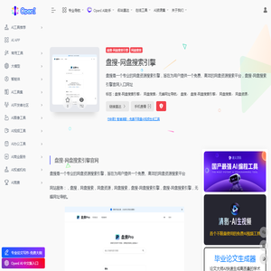 盘搜-网盘搜索引擎 - OpenI