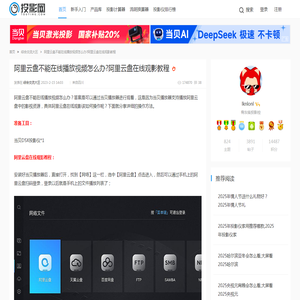 阿里云盘不能在线播放视频怎么办?阿里云盘在线观影教程 - 投影网