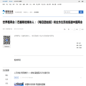 世界看两会丨巴基斯坦媒体人：《每日团结报》将全方位系统报道中国两会 国内要闻 烟台新闻网 胶东在线 国家批准的重点新闻网站