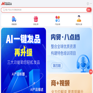 中国制造网-焦点科技旗下内贸平台