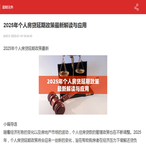 2025年个人房贷延期政策最新解读与应用-逾期法务