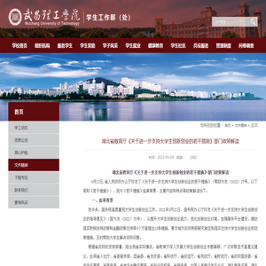 湖北省教育厅《关于进一步支持大学生创新创业的若干措施》部门政策解读-武昌理工学院学生工作部