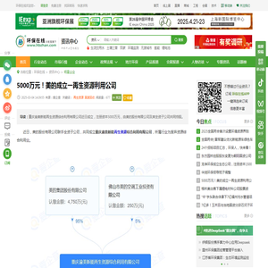 5000万元！美的成立一再生资源利用公司,再生资源,固废回收-环保在线