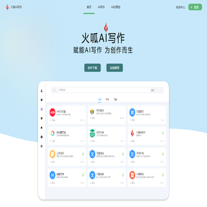 AI写作助手 - ai写作工具,免费ai写作软件,火呱AI写作助手