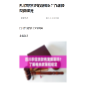 四川农信贷款有宽限期吗？了解相关政策和规定-逾期协商