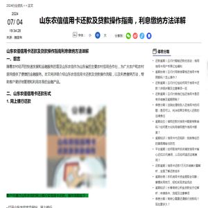 山东农信信用卡还款及贷款操作指南，利息缴纳方法详解-2024停息分期