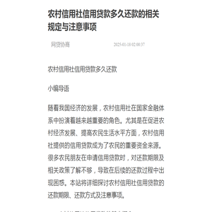 农村信用社信用贷款多久还款的相关规定与注意事项-网贷协商