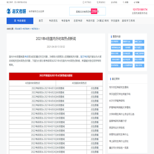 2021年4月国内外时政热点新闻_考研政治_考研备考_成都海文考研