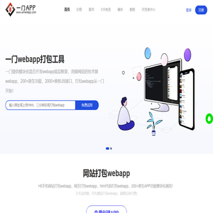 webapp_webapp生成_网站打包webapp_网页打包webapp_H5打包webapp_html打包webapp_webapp打包_webapp封装_用做网站的技术做安卓webapp低代码在线一键生成webapp文件 - 一门webapp开发平台