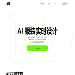 LOOK: AI 服装设计 - 官方网站