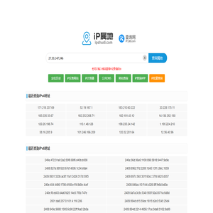 IP属地 IP属地查询 IP归属地查询 IP地址归属地查询