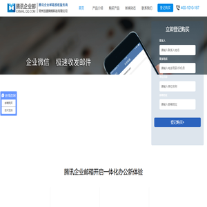 腾讯企业邮箱-QQ企业邮箱-企业微信服务商-常州迅捷网络