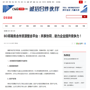 BD邦商务合作资源整合平台：共享协同，助力企业提升竞争力！-中华新闻