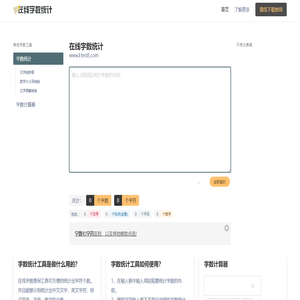 在线字数统计工具-统计字符字节汉字数字标点符号-计算word文章字数
