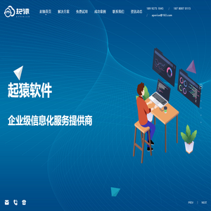 起猿|起猿软件|板材厂ERP|成都网站建设|小程序|APP定制