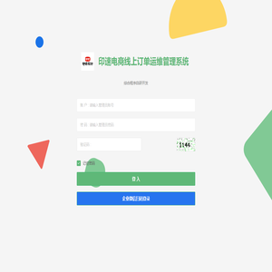 印速电商线上订单运维管理系统
