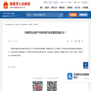 非物质文化遗产与自然遗产的主要区别是什么？_
		非遗文化_福建省人民政府门户网站