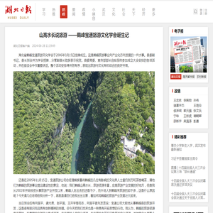 山高水长说旅游 ——鹤峰宝通旅游文化学会诞生记 - 湖北日报新闻客户端