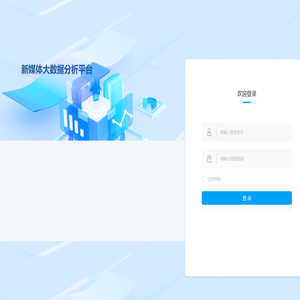 新媒体大数据分析平台