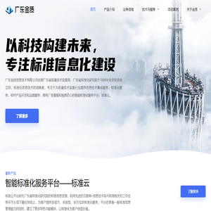 广东金质信息技术有限公司 - 以科技构建未来，专注标准信息化建设