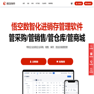 进销存管理系统-免费进销存系统-免费进销存软件-悟空进销存