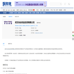 武汉光谷_武汉光谷创业投资有限公司_投资家网