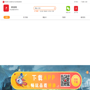 新玩游戏-为您提供全方位的高品质游戏