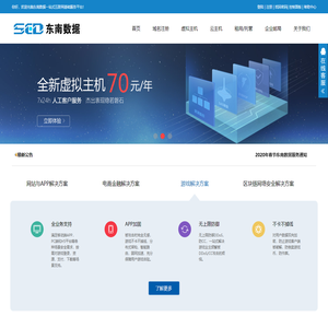 东南数据--提供虚拟主机、域名注册、域名申请、企业邮局、香港服务器租用、服务器租用、服务器托管