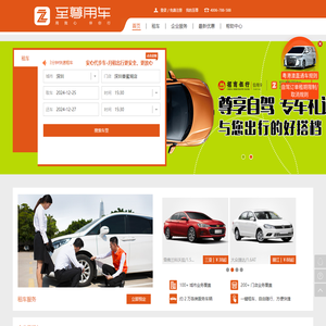 至尊用车，国内首家连锁用车服务品牌—至尊租车|国际租车|专车|企业用车|商务用车