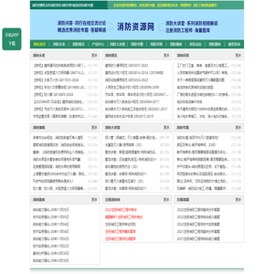 消防资源网,消防规范·技术标准·产品标准大全,消防招标、中标公示,消防项目信息,注册消防工程师,消防人的专业平台