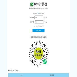 BMI计算器 - BMI标准身高体重指数计算器