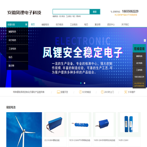 凤锂电池-安徽省凤锂电子科技有限公司