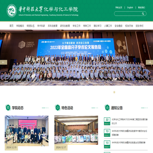 华中科技大学化学与化工学院