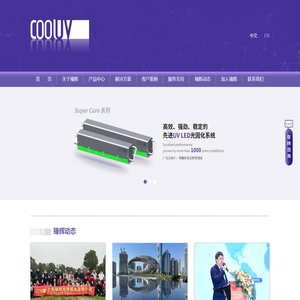 全面的UV LED固化解决方案 | 上海臻辉光电技术有限公司--Cooluv Technology Inc.