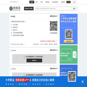 资源教室所具有的功能有( )-刷刷题APP