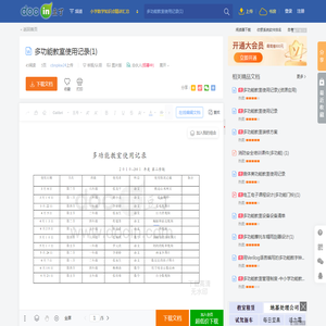 多功能教室使用记录(1) - 豆丁网