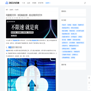 网盘搜索引擎：发现海量资源，轻松获取所需文件 - 360AI云盘