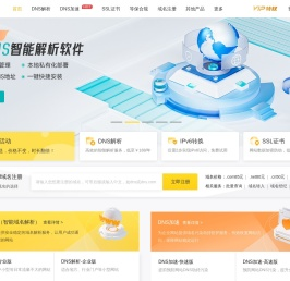 帝恩思-DNS.COM：全球知名数字安全综合服务商-免费DNS解析-云解析-高防CDN-DNS劫持-SSL证书-网站劫持检测-宕机监控-云服务器ECS