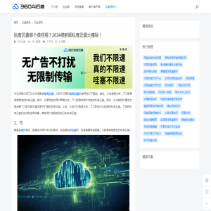 私有云盘哪个很好用？2024很新版私有云盘大揭秘！ - 360AI云盘