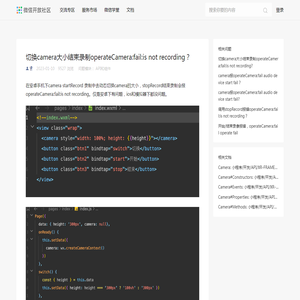 切换camera大小结束录制operateCamera:fail:is not recording？ | 微信开放社区