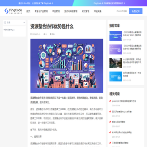 资源整合协作优势是什么 – PingCode