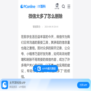 微信太多了怎么删除-太平洋IT百科手机版
