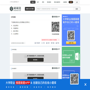 下面哪些是创业资源整合的原则()-刷刷题APP