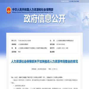 人力资源社会保障部关于加快推进人力资源市场整合的意见_中华人民共和国人力资源和社会保障部