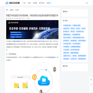 网盘文件恢复技巧与步骤详解，帮助您轻松恢复丢失或损坏的网盘文件 - 360AI云盘