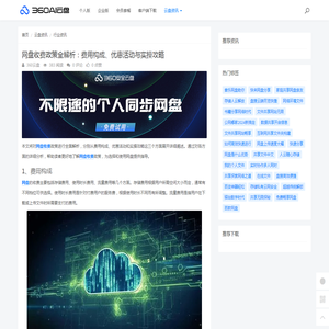 网盘收费政策全解析：费用构成、优惠活动与实操攻略 - 360AI云盘