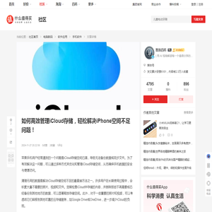 如何高效管理iCloud存储，轻松解决iPhone空间不足问题！_手机软件_什么值得买