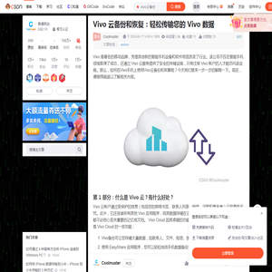 Vivo 云备份和恢复：轻松传输您的 Vivo 数据_vivo云备份-CSDN博客