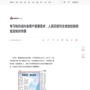 学习知识成抖音用户重要需求，人民日报刊文肯定短视频促进知识传播_新浪新闻