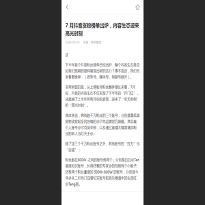 7 月抖音涨粉榜单出炉，内容生态迎来高光时刻 - 华网天下